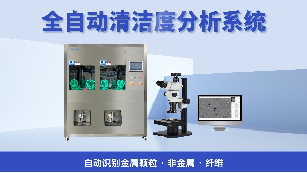 液冷清洁度检测设备怎么选？西恩士领跑技术前沿，铸就高端制造品质标杆