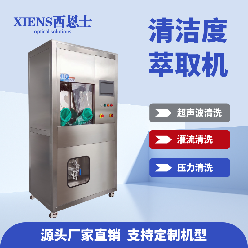 清洁度萃取设备
