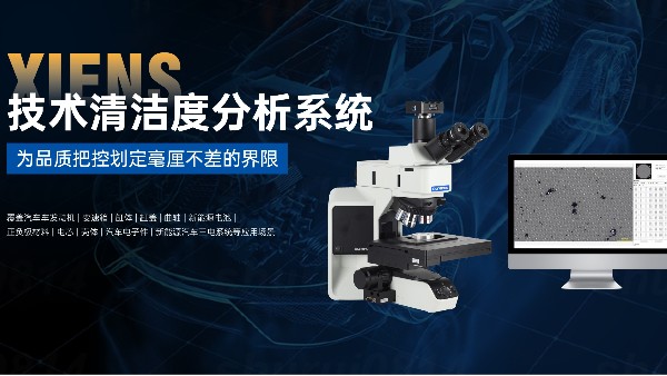 清洁度分析系统：液冷清洁度检测设备选型指南