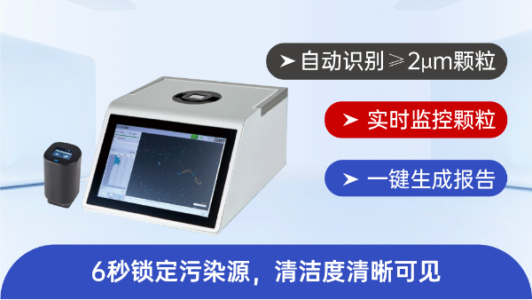 西恩士工业——PartSens颗粒检测仪让每一寸表面都经得起微观考验