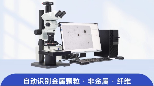 西恩士清洁度分析系统-解析清洁度检测设备的使用环境需求
