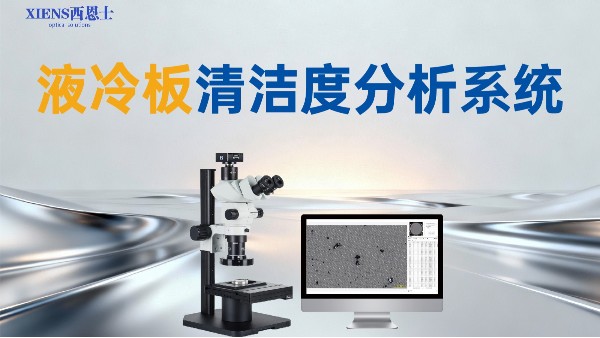 亮相国际AI数据中心液冷峰会，以技术清洁度解决方案赢得行业瞩目-西恩士工业