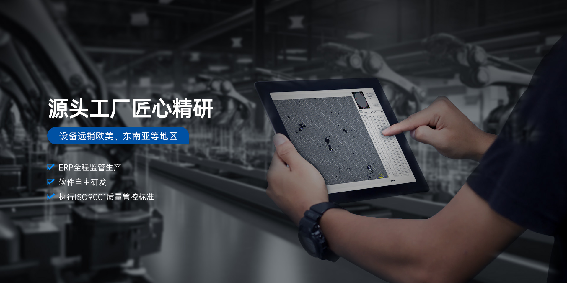 源头工厂匠心精研，设备远销欧美、东南亚等地区