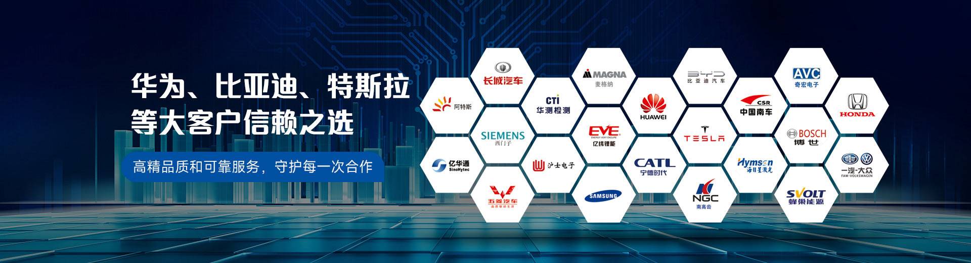 华为、比亚迪、特斯拉等大客户信赖之选，高精品质和可靠服务，守护每一次合作