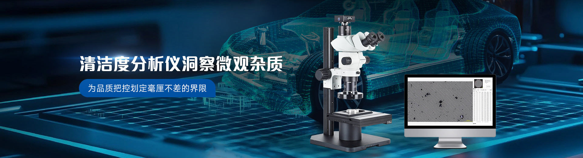 清洁度分析仪洞察微观杂质，为品质把控划定毫厘不差的界限