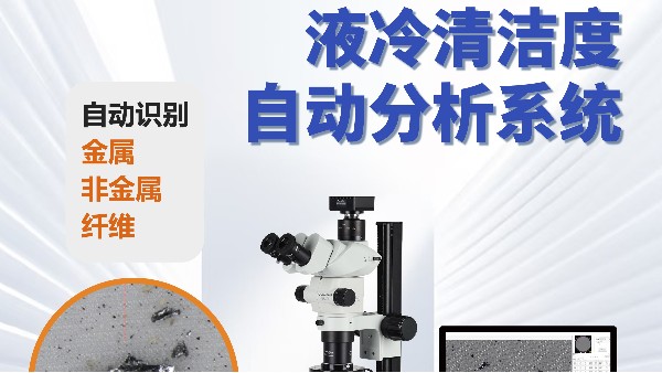 清洁度分析仪如何守护液冷系统高效运行-西恩士工业