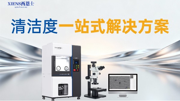 清洁度检测设备：液冷零部件高精度质检核心设备