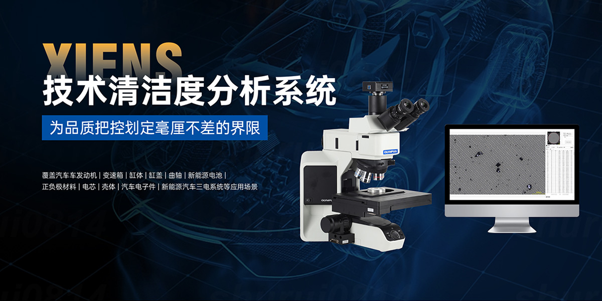 技术清洁度分析系统