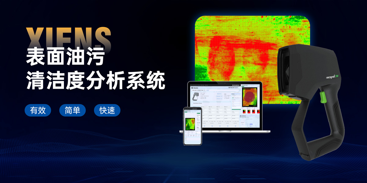 表面油污清洁度分析系统