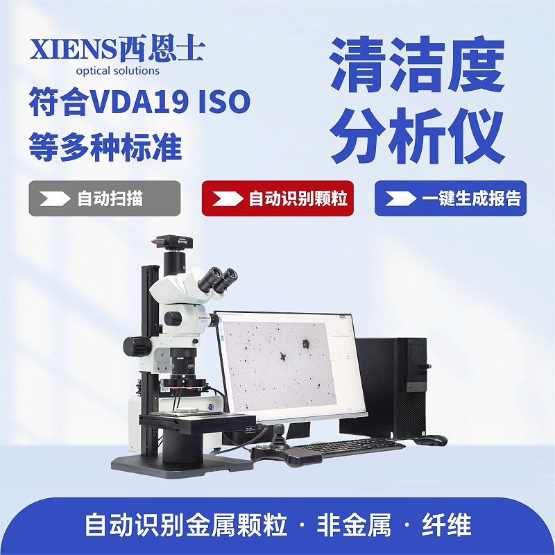 清洁度分析仪