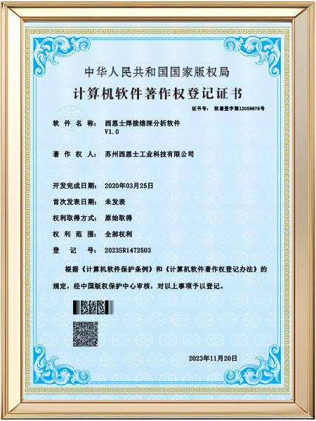 西恩士焊接熔深分析软件专利软件