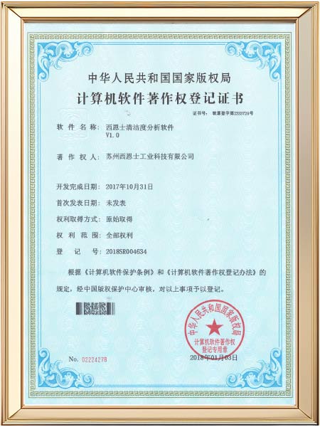 西恩士清洁度专利软件证书