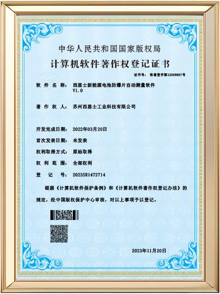 西恩士新能源电池防爆片自动测量软件专利