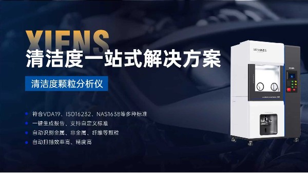 西恩士16年技术沉淀：为液冷清洁度检测提供硬核支撑