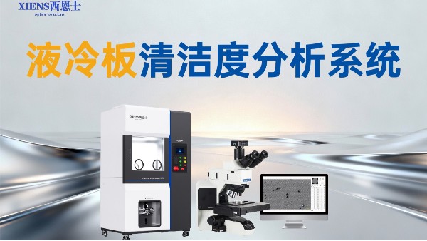 液冷部件清洁度检测设备：从“差不多”到“精确可靠”，品质跨越的关键一步
