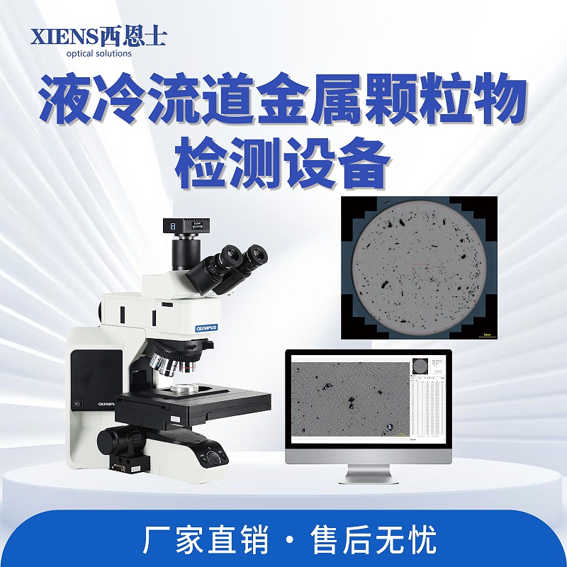 清洁度分析系统