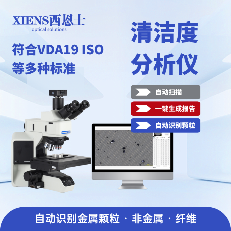 清洁度分析仪