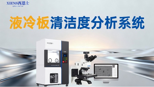 50μm空白值：西恩士清洁度检测设备如何为液冷散热砌起质控防线