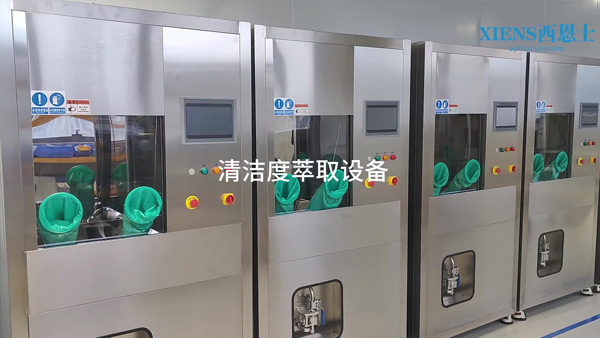 清洁度萃取设备