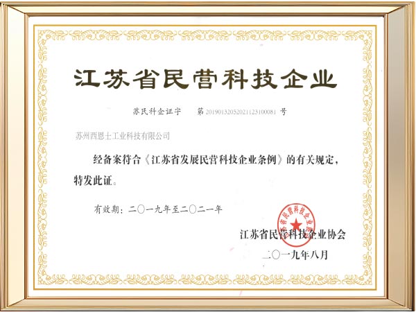 西恩士江苏省民营科技企业1