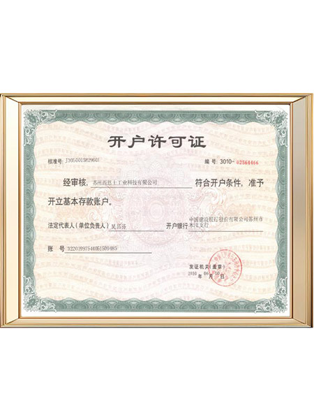 西恩士开户证明