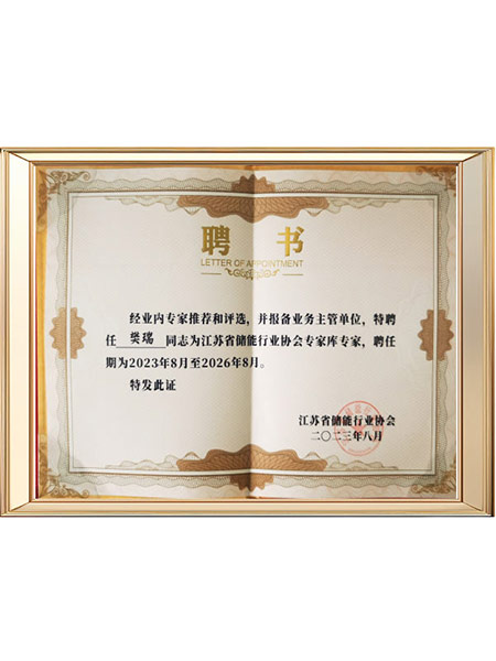 西恩士储能协会聘书