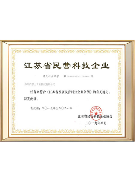 西恩士江苏省民营科技企业