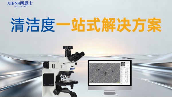 液冷核心部件清洁度的影响因素与精准控制策略-西恩士工业