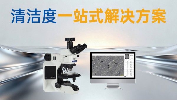 选对液冷方案，更要做对清洁度管理-西恩士工业