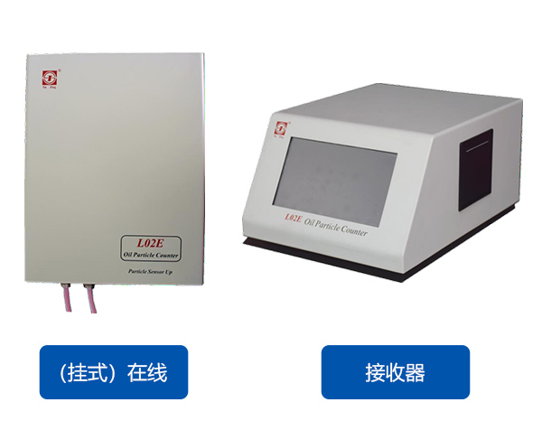 L02E上下游在线液体颗粒计数器