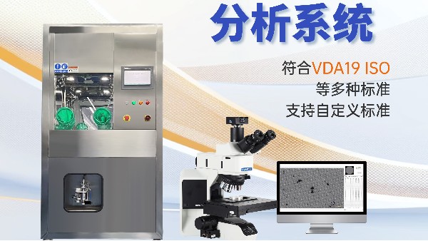 西恩士清洁度测试仪器品牌推荐 高端制造检测优选标杆